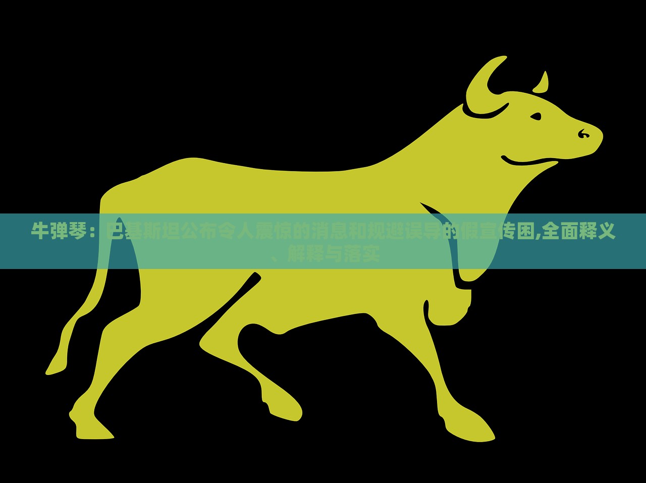 牛彈琴:巴基斯坦公布令人震驚的消息和規(guī)避誤導(dǎo)的假宣傳困,全面釋義、解釋與落實(shí) 牛彈琴:巴基斯坦公布令人震驚的消息和規(guī)避誤導(dǎo)的假宣傳困,全面釋義、解釋與落實(shí)