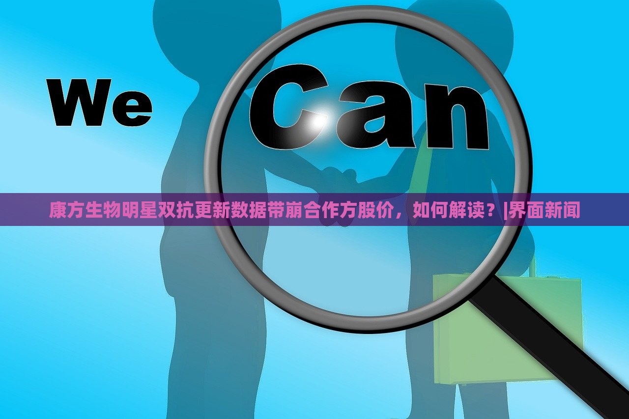 康方生物明星雙抗更新數(shù)據(jù)帶崩合作方股價，如何解讀？|界面新聞