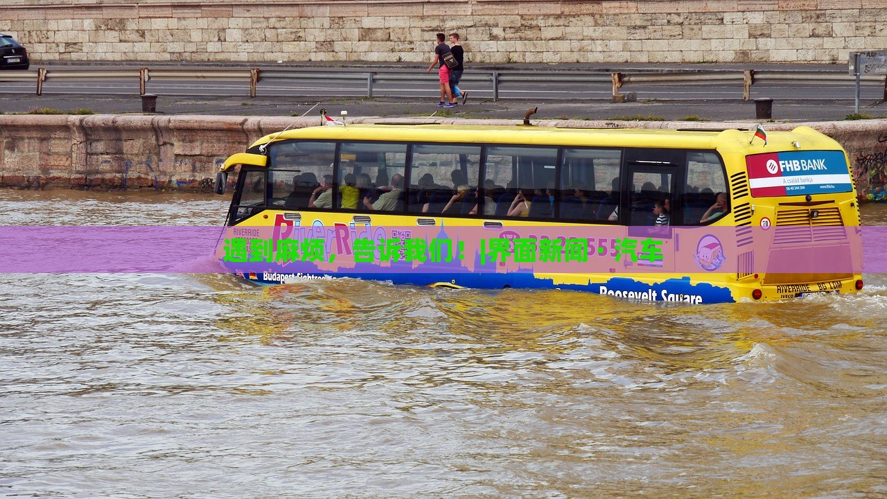 遇到麻煩,告訴我們!|界面新聞 · 汽車 遇到麻煩,告訴我們!|界面新聞 · 汽車