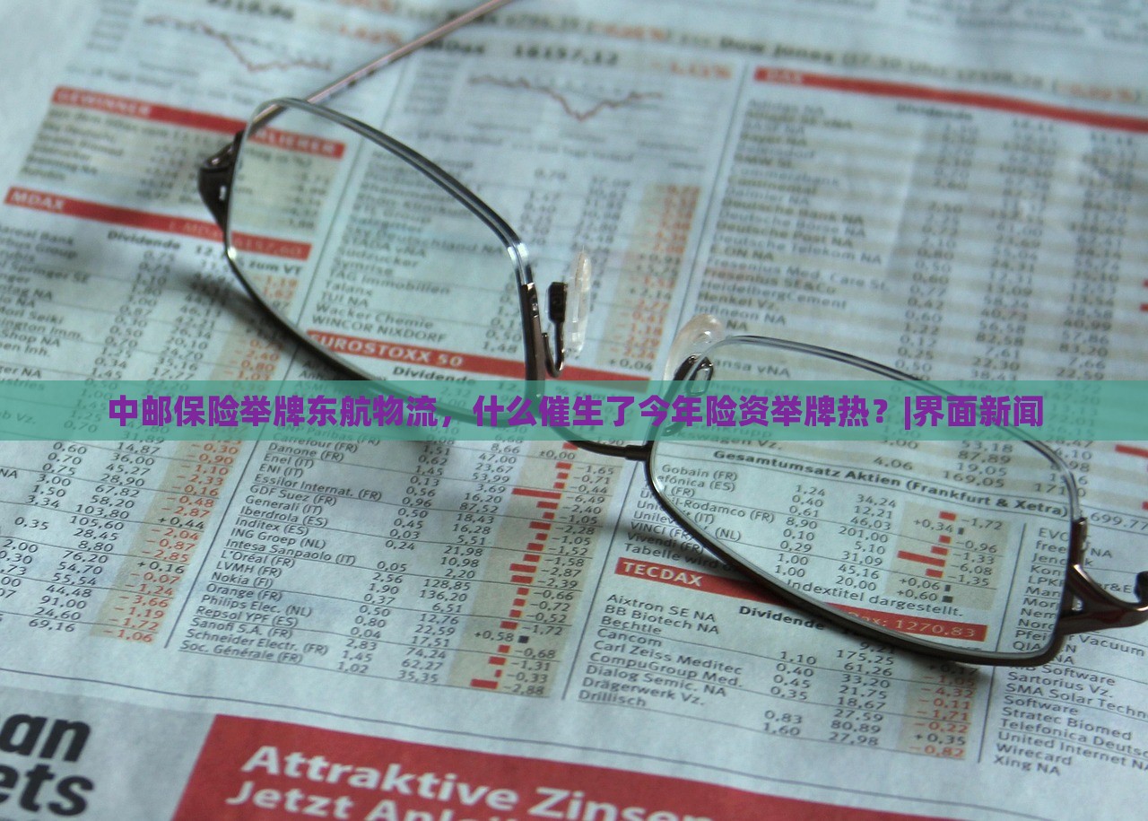 中郵保險舉牌東航物流，什么催生了今年險資舉牌熱？|界面新聞