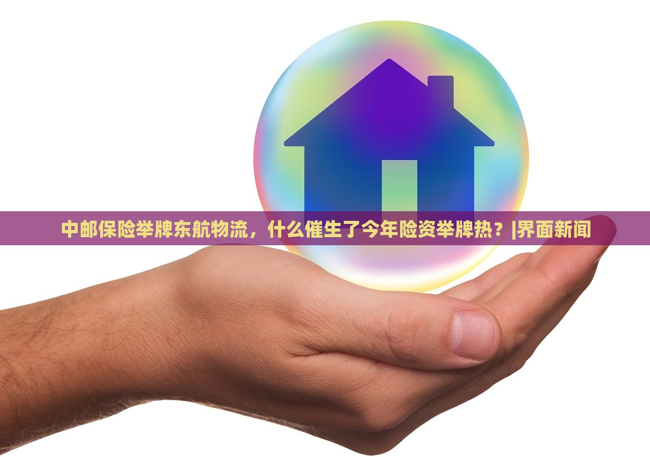 中郵保險舉牌東航物流，什么催生了今年險資舉牌熱？|界面新聞