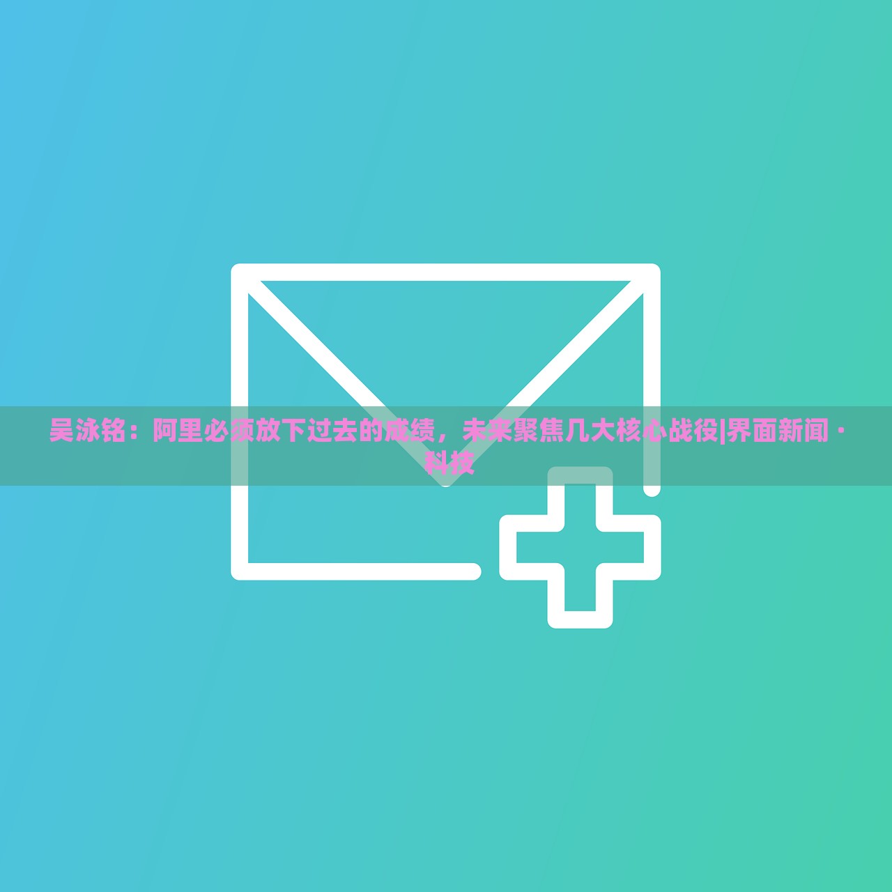吳泳銘：阿里必須放下過去的成績，未來聚焦幾大核心戰(zhàn)役|界面新聞 · 科技
