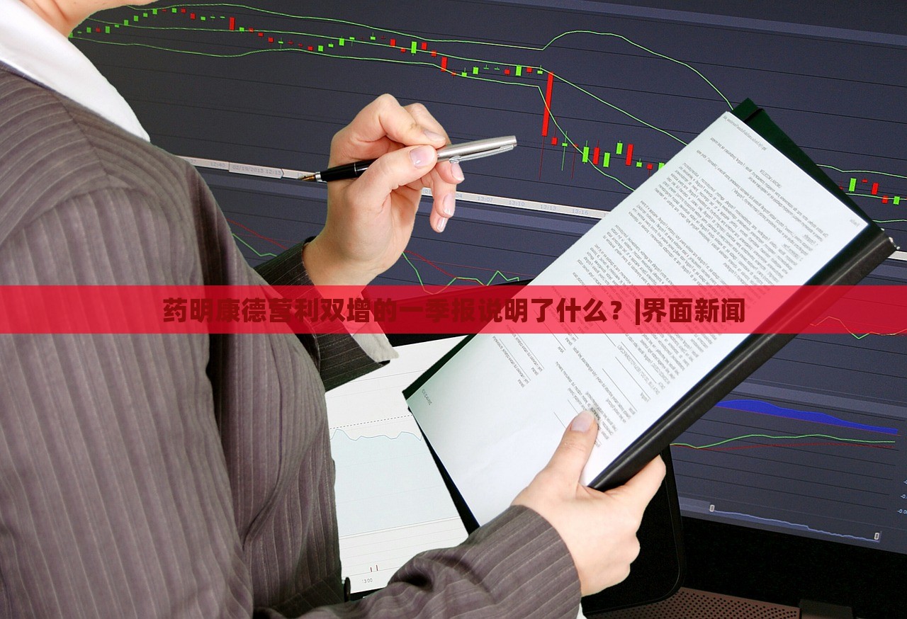 藥明康德?tīng)I(yíng)利雙增的一季報(bào)說(shuō)明了什么？|界面新聞