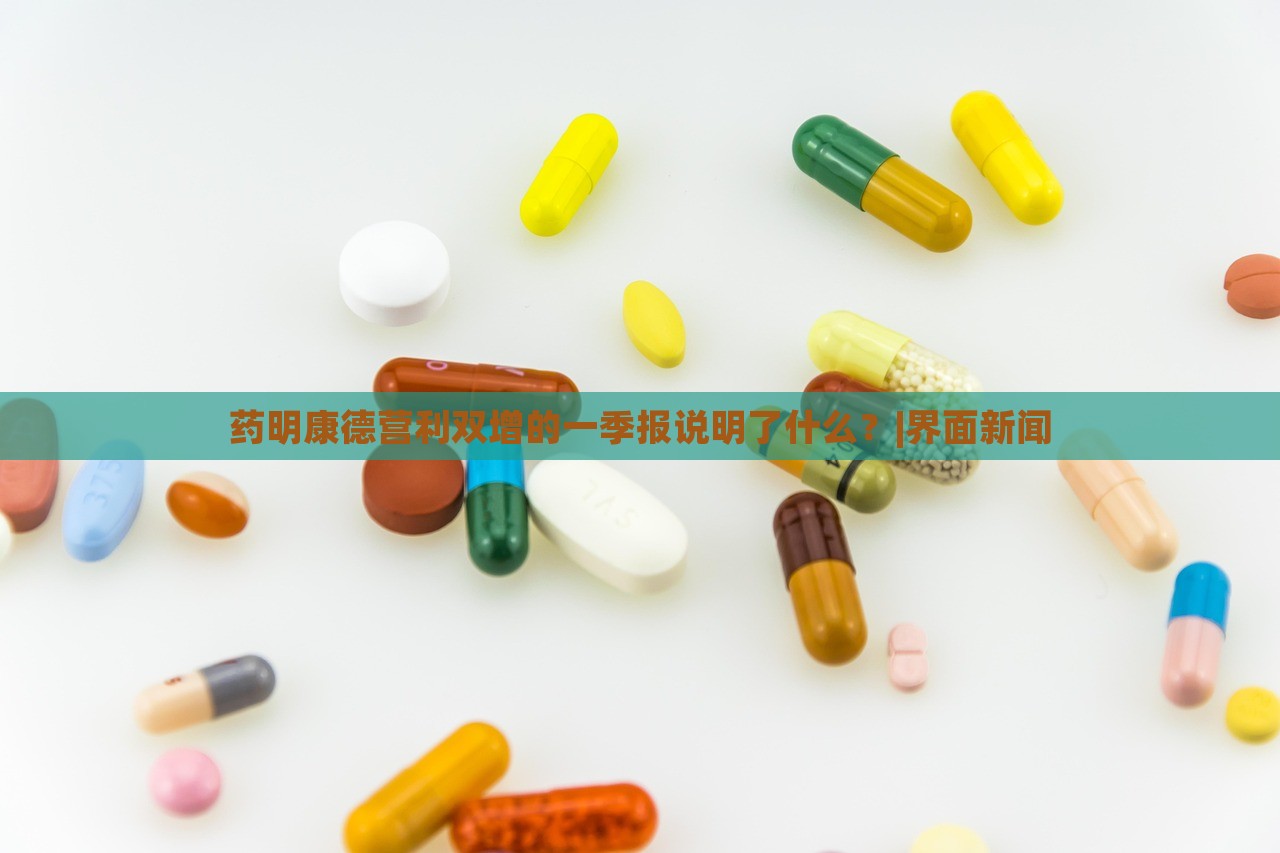 藥明康德?tīng)I(yíng)利雙增的一季報(bào)說(shuō)明了什么？|界面新聞
