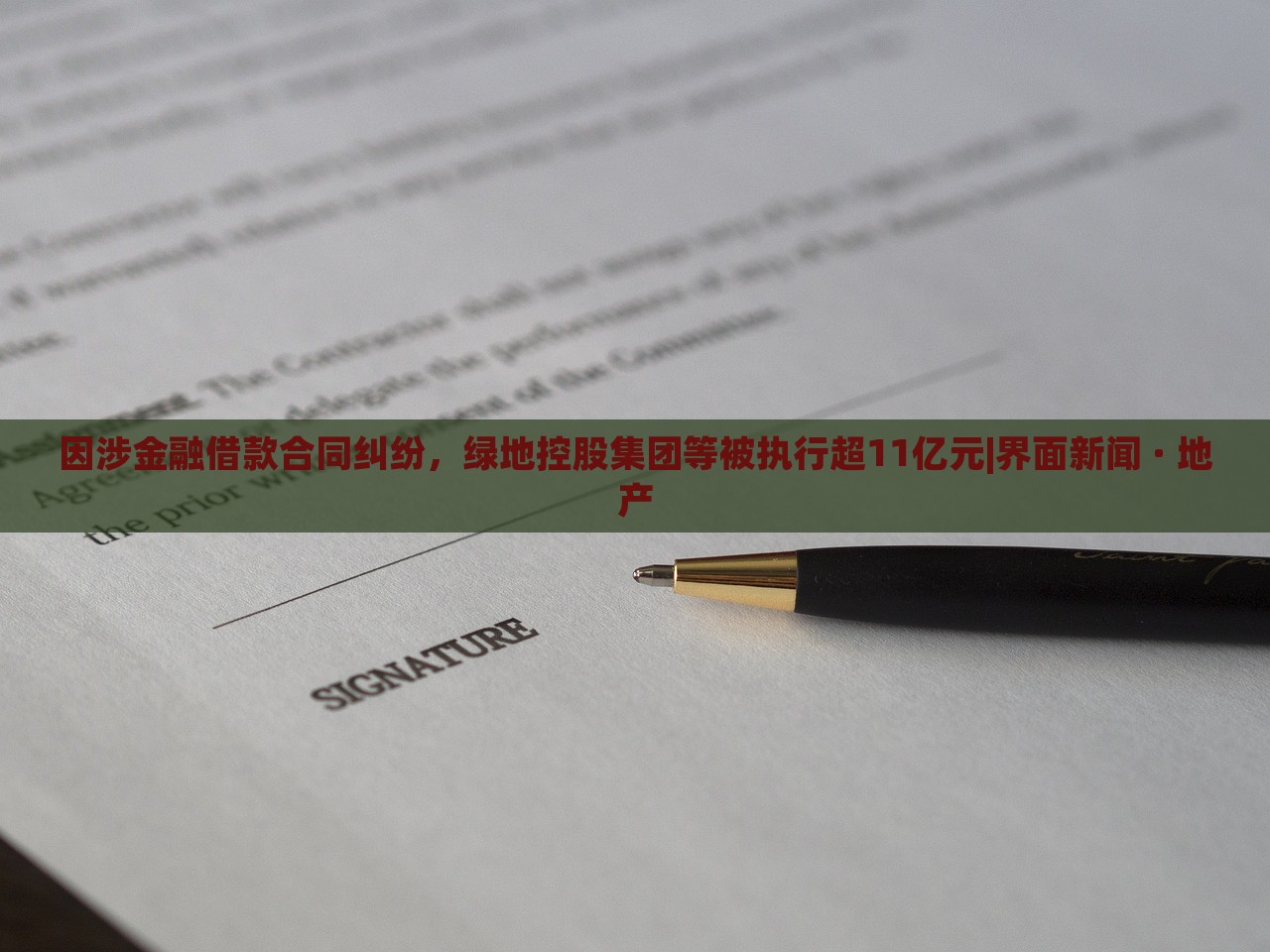 因涉金融借款合同糾紛，綠地控股集團等被執(zhí)行超11億元|界面新聞 · 地產(chǎn)