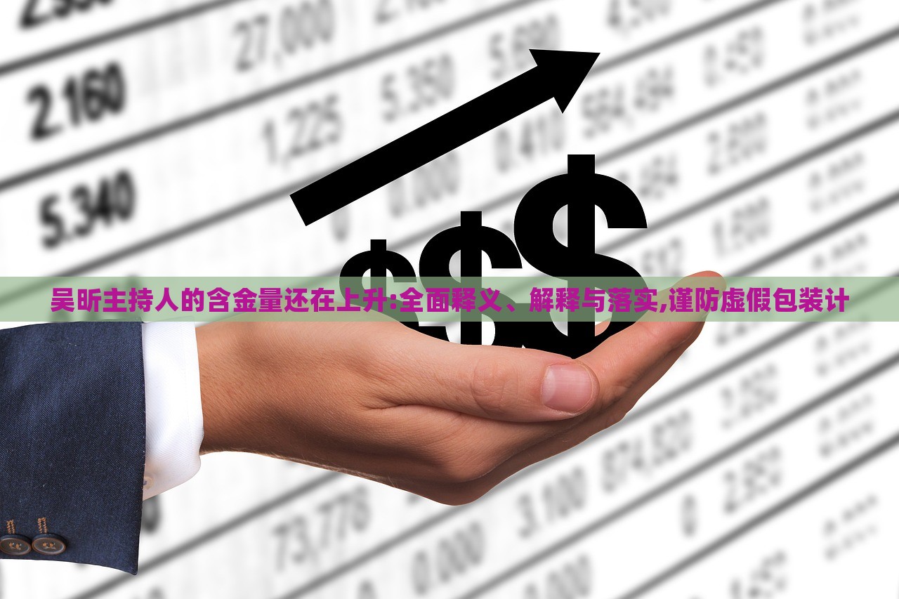 吳昕主持人的含金量還在上升:全面釋義、解釋與落實,謹(jǐn)防虛假包裝計