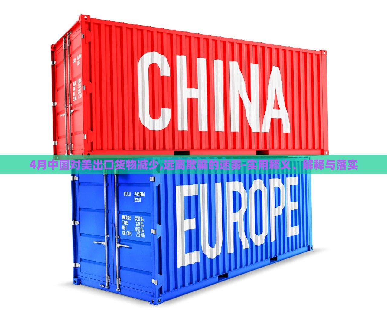 4月中國對(duì)美出口貨物減少,遠(yuǎn)離欺騙的迷霧-實(shí)用釋義、解釋與落實(shí)