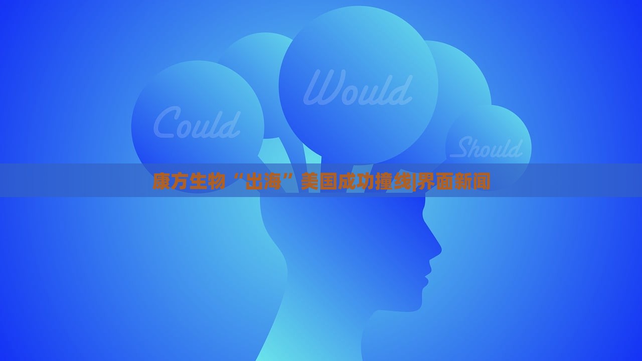 康方生物“出?！泵绹晒ψ簿€|界面新聞