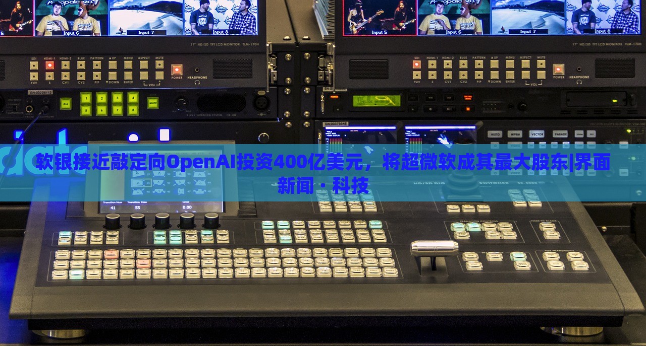 軟銀接近敲定向OpenAI投資400億美元，將超微軟成其最大股東|界面新聞 · 科技