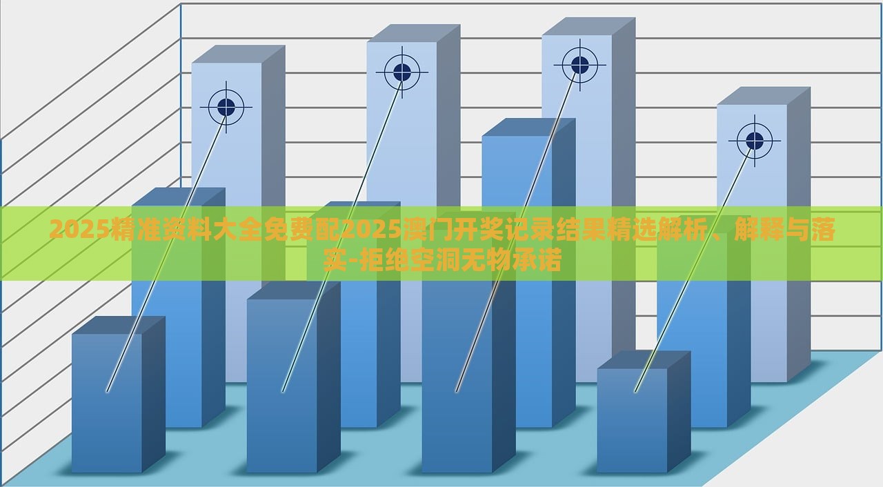 2025精準資料大全免費配2025澳門開獎記錄結(jié)果精選解析、解釋與落實-拒絕空洞無物承諾