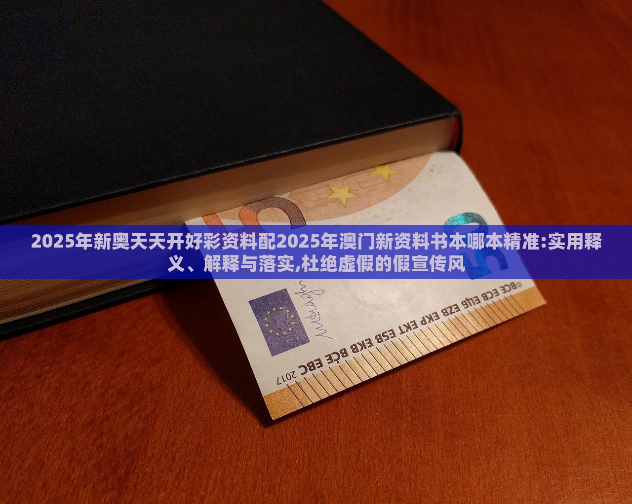 2025年新奧天天開好彩資料配2025年澳門新資料書本哪本精準(zhǔn):實(shí)用釋義、解釋與落實(shí),杜絕虛假的假宣傳風(fēng)
