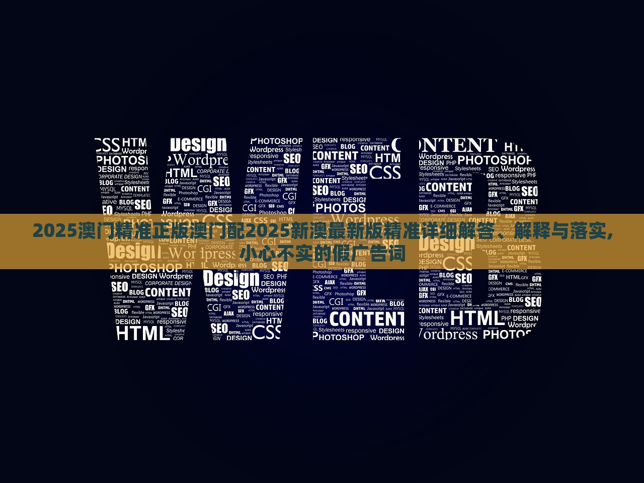 2025澳門精準(zhǔn)正版澳門配2025新澳最新版精準(zhǔn)詳細(xì)解答、解釋與落實(shí),小心不實(shí)的假?gòu)V告詞