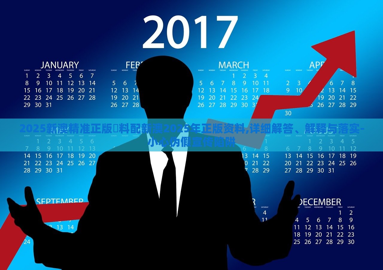 2025新澳精準(zhǔn)正版資料配新澳2025年正版資料,詳細(xì)解答、解釋與落實(shí)-小心偽假宣傳陷阱 2025新澳精準(zhǔn)正版資料配新澳2025年正版資料,詳細(xì)解答、解釋與落實(shí)-小心偽假宣傳陷阱
