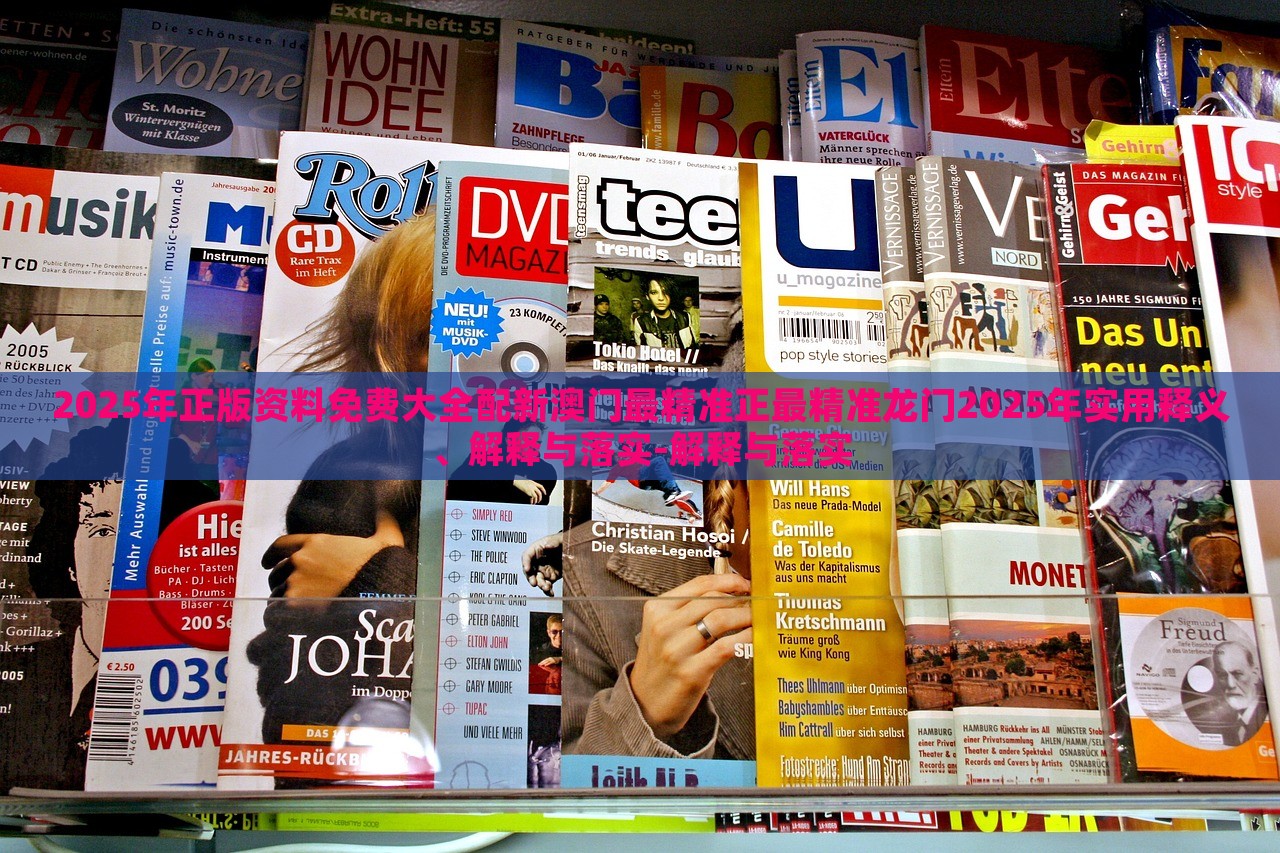 2025年正版資料免費(fèi)大全配新澳門最精準(zhǔn)正最精準(zhǔn)龍門2025年實(shí)用釋義、解釋與落實(shí)-解釋與落實(shí) 2025年正版資料免費(fèi)大全配新澳門最精準(zhǔn)正最精準(zhǔn)龍門2025年實(shí)用釋義、解釋與落實(shí)-解釋與落實(shí)