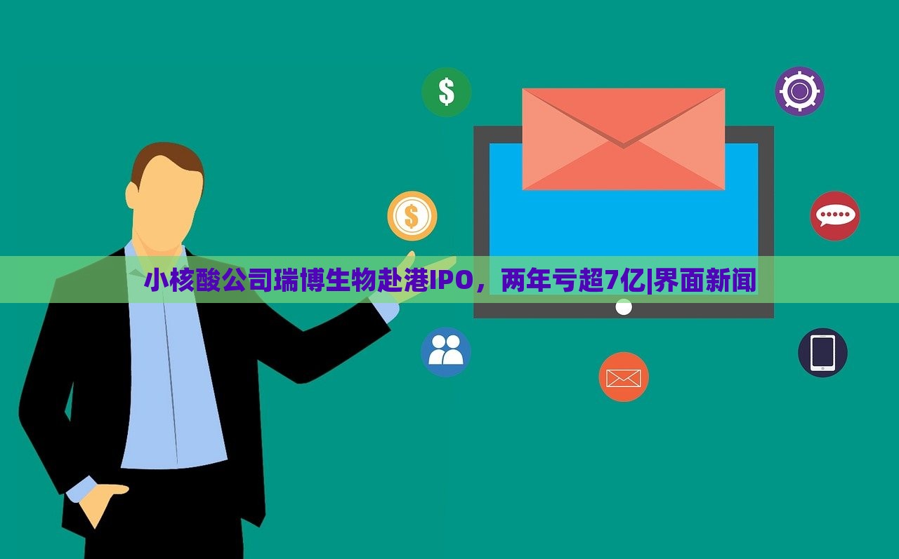 小核酸公司瑞博生物赴港IPO，兩年虧超7億|界面新聞