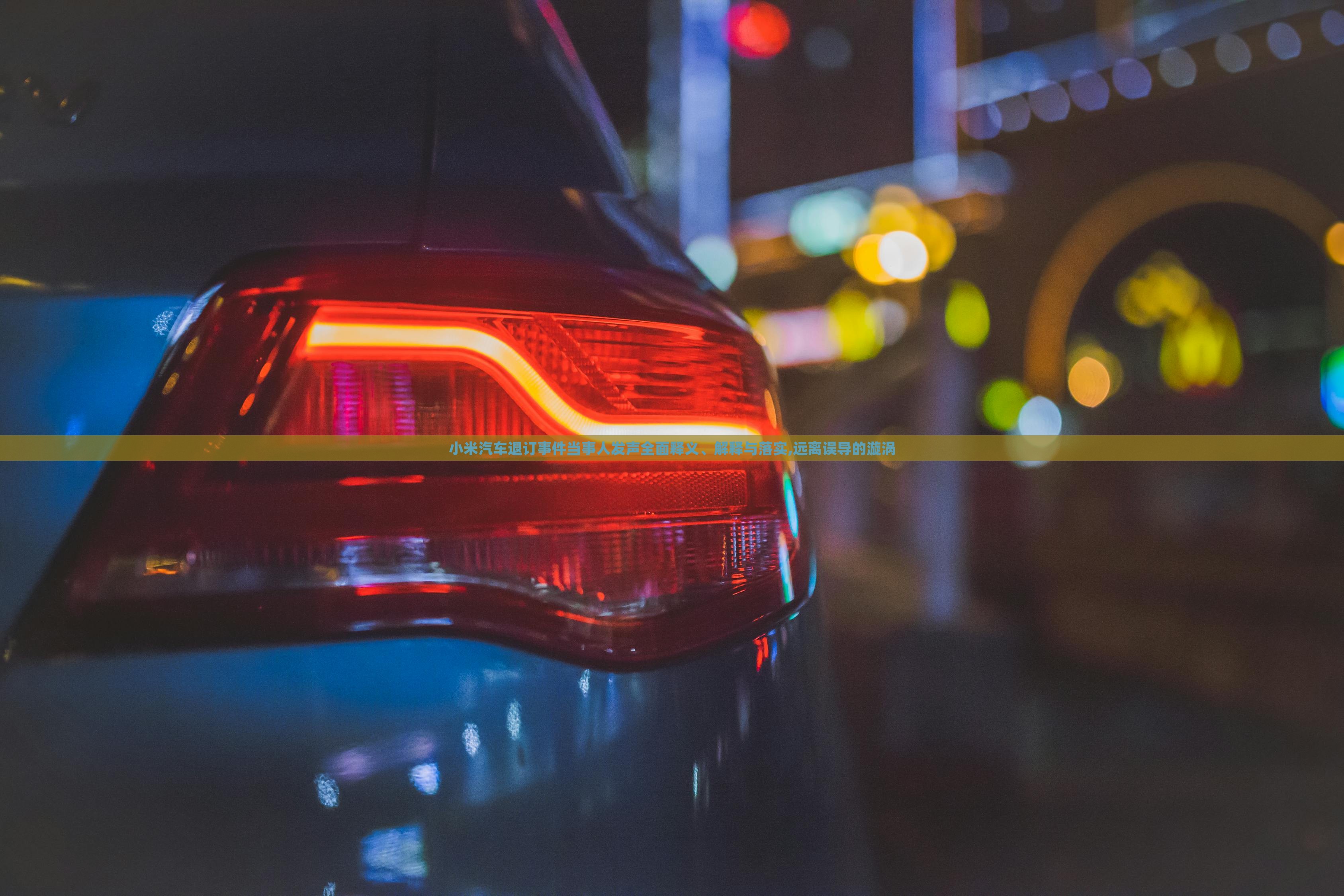 小米汽車退訂事件當(dāng)事人發(fā)聲全面釋義、解釋與落實,遠(yuǎn)離誤導(dǎo)的漩渦