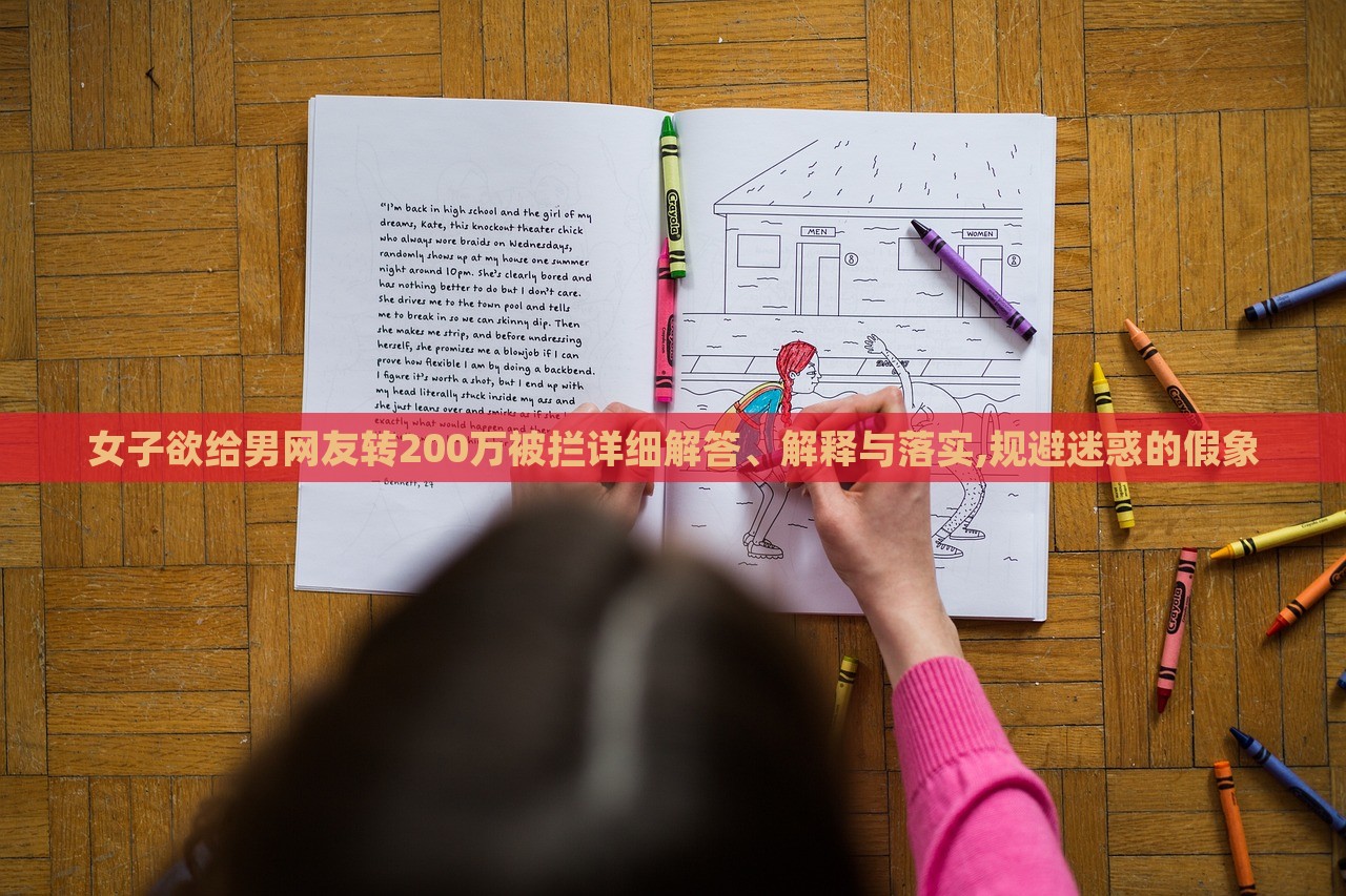 女子欲給男網(wǎng)友轉(zhuǎn)200萬被攔詳細(xì)解答、解釋與落實,規(guī)避迷惑的假象