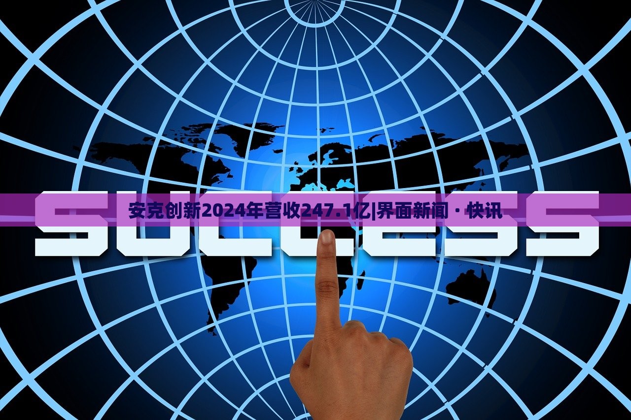安克創(chuàng)新2024年?duì)I收247.1億|界面新聞 · 快訊