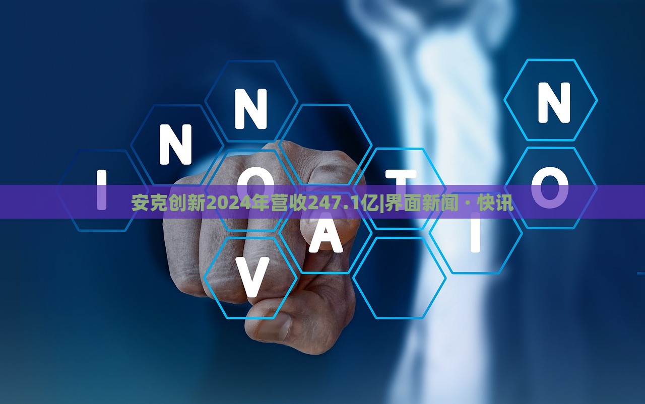 安克創(chuàng)新2024年?duì)I收247.1億|界面新聞 · 快訊