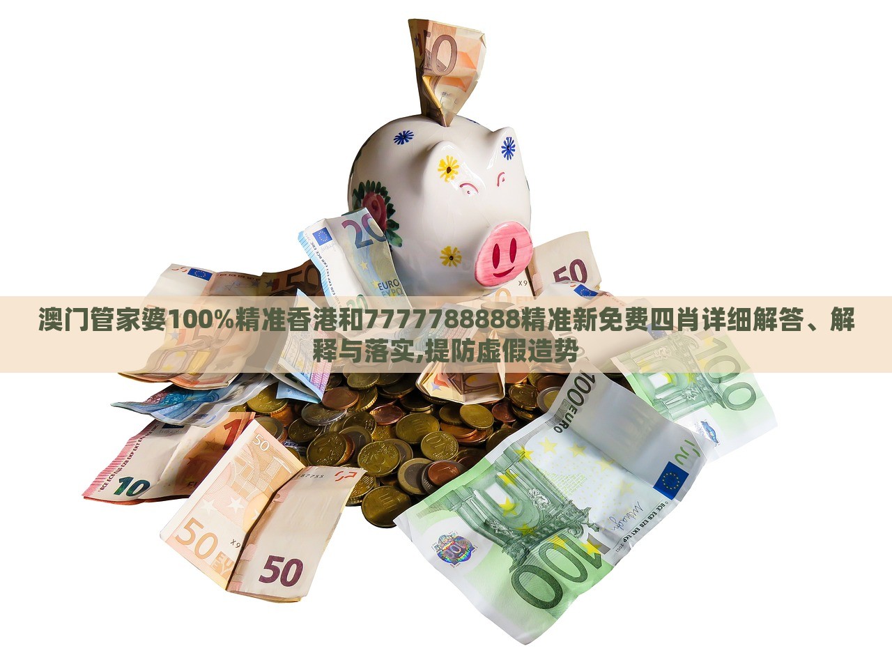 澳門管家婆100%精準(zhǔn)香港和7777788888精準(zhǔn)新免費四肖詳細解答、解釋與落實,提防虛假造勢