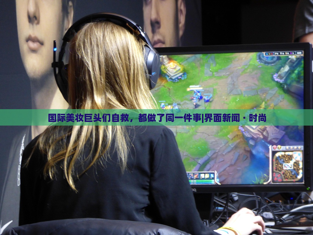 國際美妝巨頭們自救，都做了同一件事|界面新聞 · 時尚