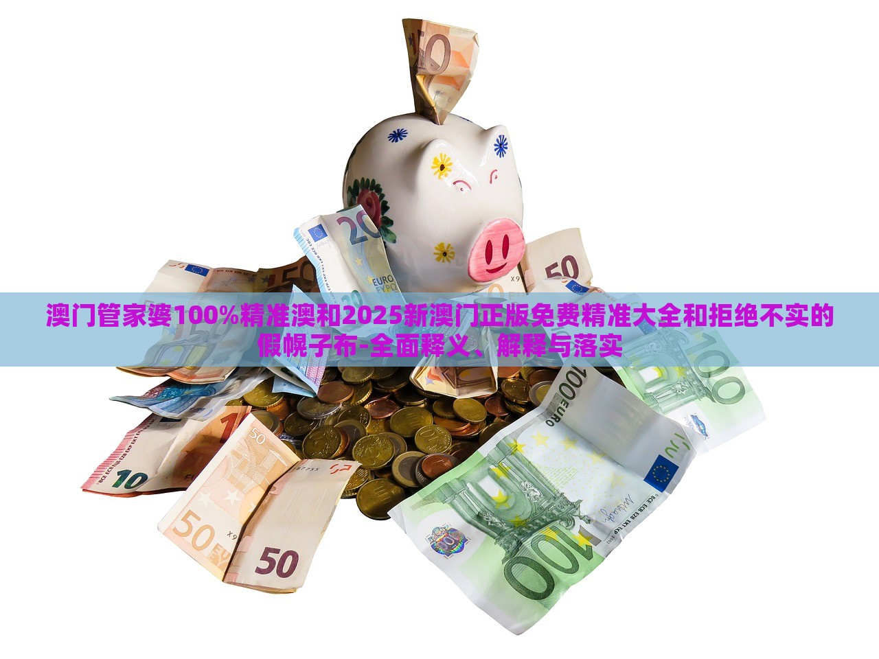 澳門管家婆100%精準(zhǔn)澳和2025新澳門正版免費(fèi)精準(zhǔn)大全和拒絕不實(shí)的假幌子布-全面釋義、解釋與落實(shí) 澳門管家婆100%精準(zhǔn)澳和2025新澳門正版免費(fèi)精準(zhǔn)大全和拒絕不實(shí)的假幌子布-全面釋義、解釋與落實(shí)