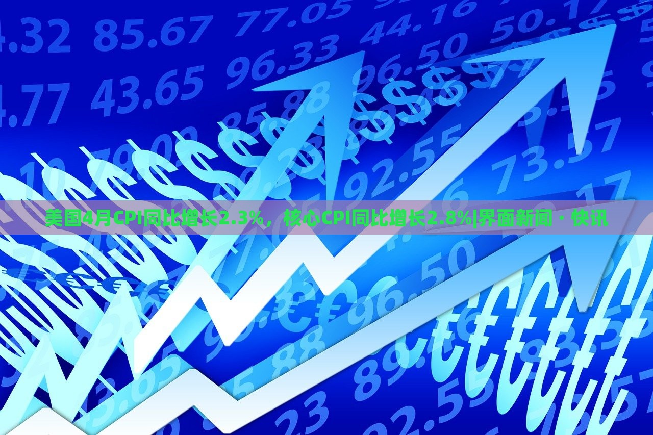 美國4月CPI同比增長2.3%，核心CPI同比增長2.8%|界面新聞 · 快訊