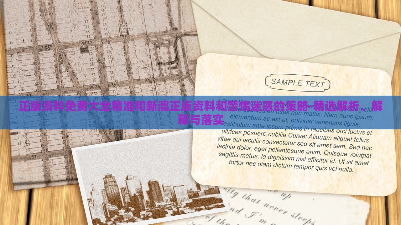 正版資料免費(fèi)大全精準(zhǔn)和新澳正版資料和警惕迷惑的策略-精選解析、解釋與落實(shí) 正版資料免費(fèi)大全精準(zhǔn)和新澳正版資料和警惕迷惑的策略-精選解析、解釋與落實(shí)