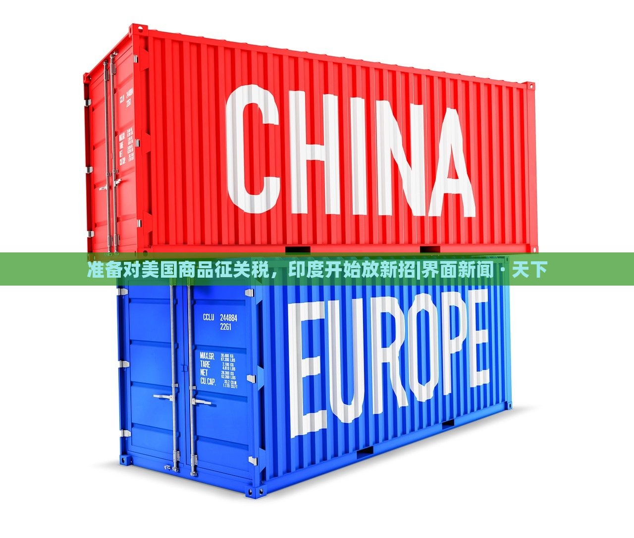 準(zhǔn)備對(duì)美國(guó)商品征關(guān)稅，印度開始放新招|界面新聞 · 天下