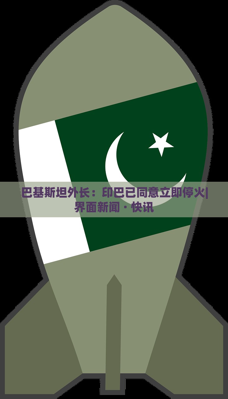 巴基斯坦外長(zhǎng)：印巴已同意立即?；饇界面新聞 · 快訊