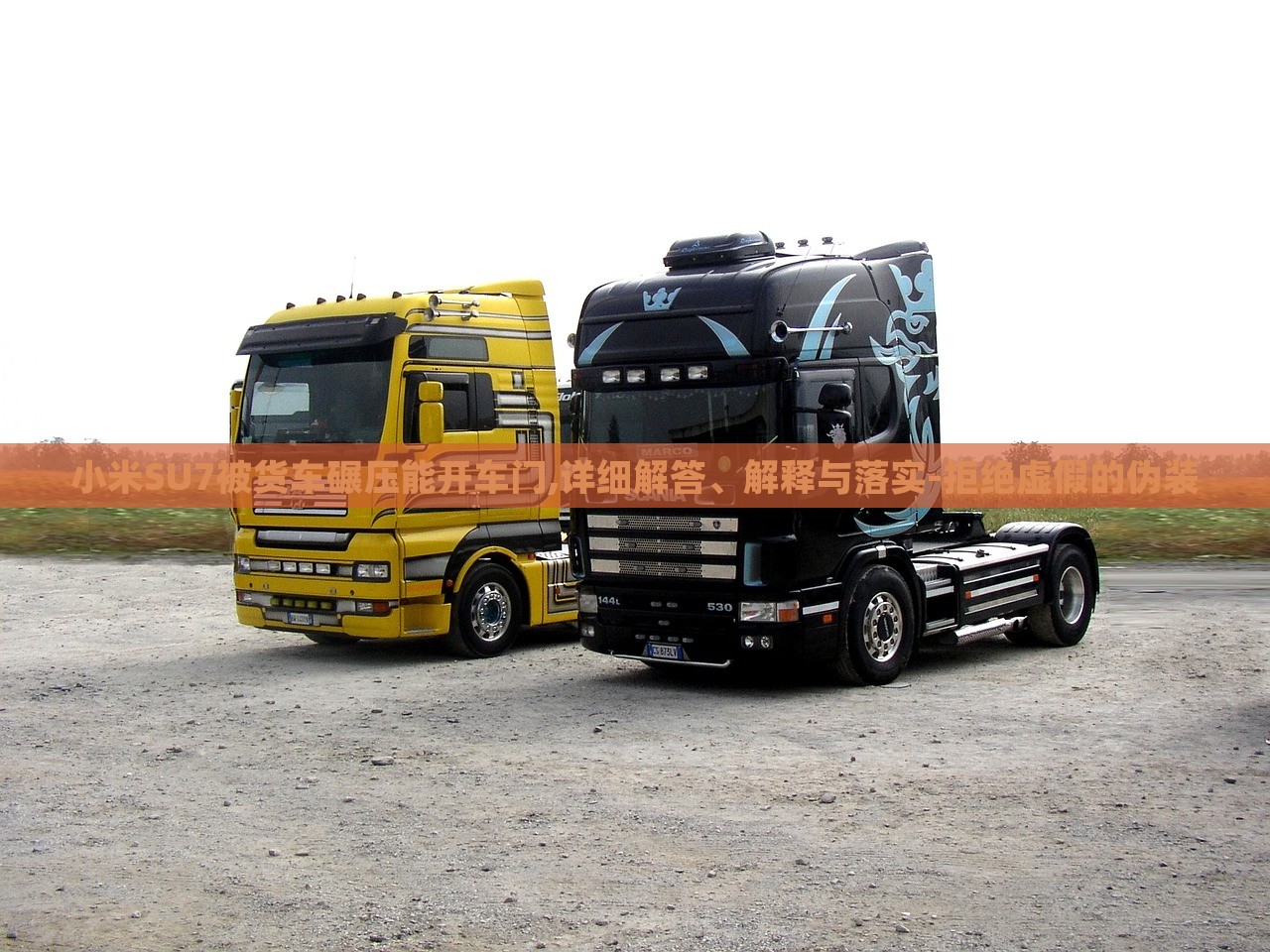 小米SU7被貨車碾壓能開車門,詳細(xì)解答、解釋與落實(shí)-拒絕虛假的偽裝