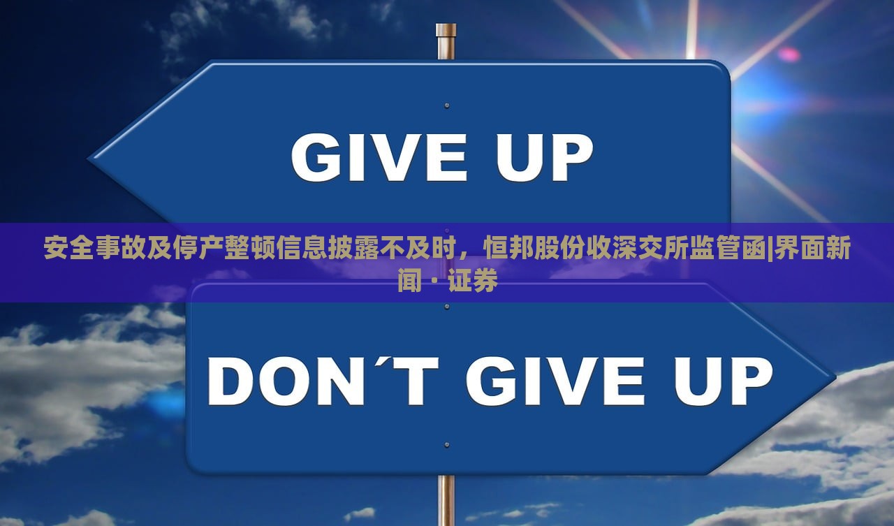 安全事故及停產(chǎn)整頓信息披露不及時，恒邦股份收深交所監(jiān)管函|界面新聞 · 證券