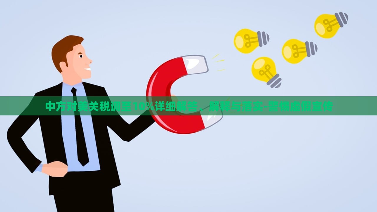 中方對(duì)美關(guān)稅調(diào)至10%詳細(xì)解答、解釋與落實(shí)-警惕虛假宣傳