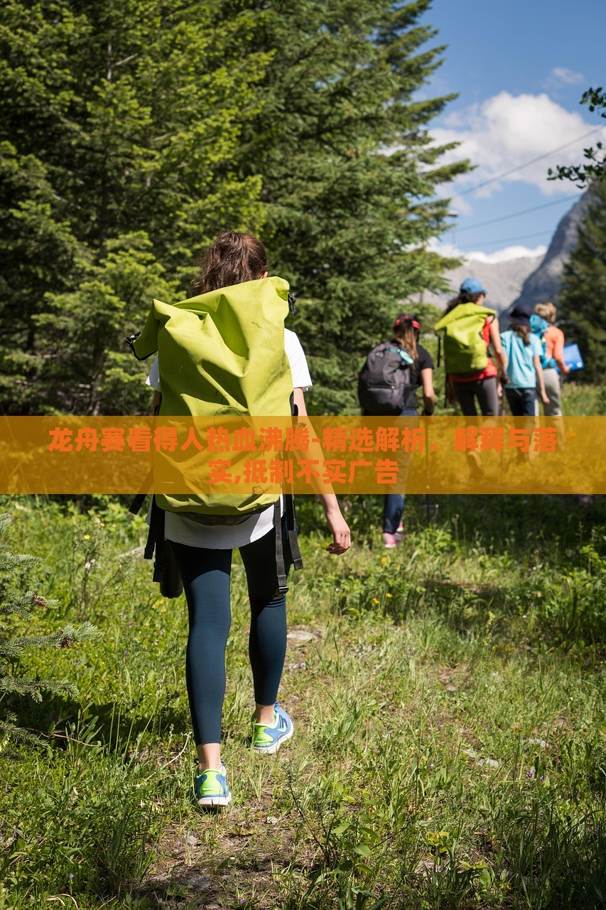 龍舟賽看得人熱血沸騰-精選解析、解釋與落實(shí),抵制不實(shí)廣告 龍舟賽看得人熱血沸騰-精選解析、解釋與落實(shí),抵制不實(shí)廣告